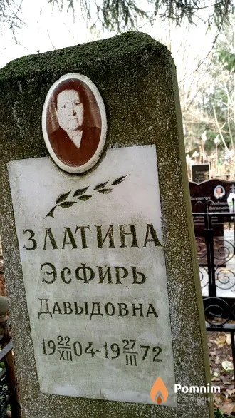Златина Эсфирь Давыдовна