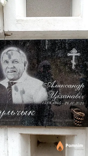 Мікульчык Аляксандр Ціханавіч