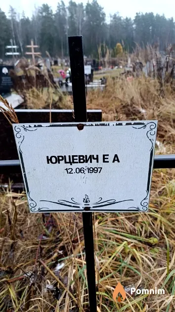 Юрцевич Е. А.