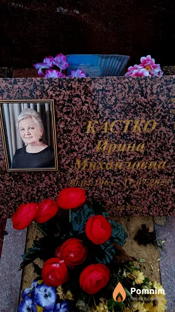 Кастко Ирина Михайловна