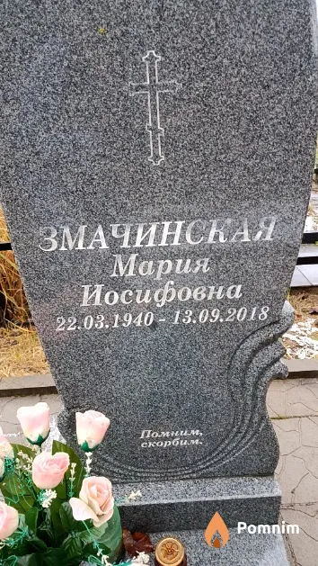 Змачинская Мария Иосифовна