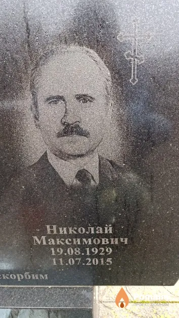 Линник Николай Максимович