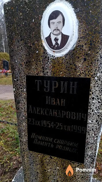 Турин Иван Александрович