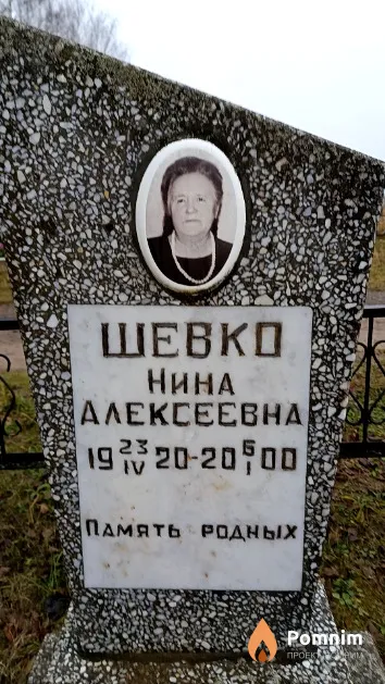 Шевко Нина Алексеевна