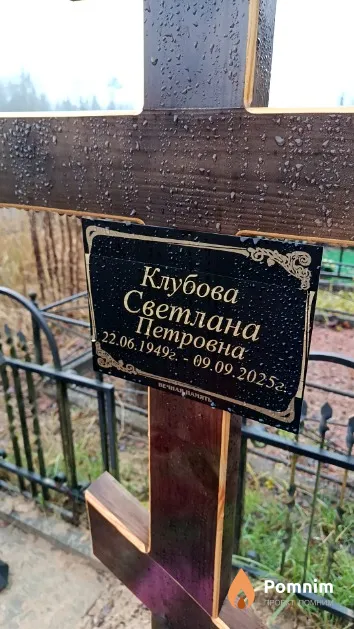Клубова Светлана Петровна