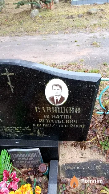 Савицкий Игнатий Игнатьевич