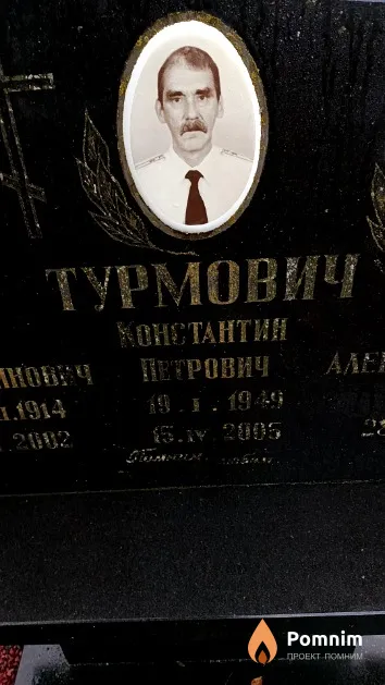 Турмович Константин Петрович