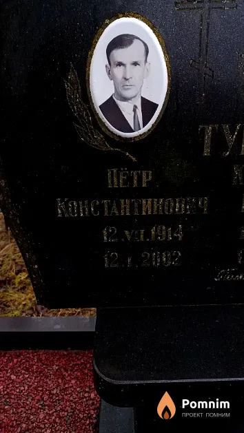 Турмович Петр Константинович