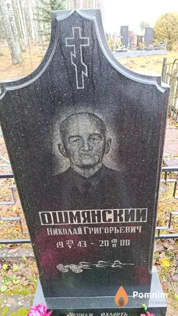 Ошмянский Николай Григорьевич