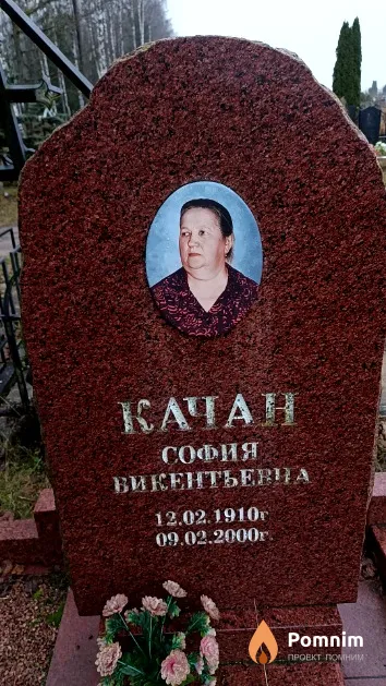 Качан София Викентьевна