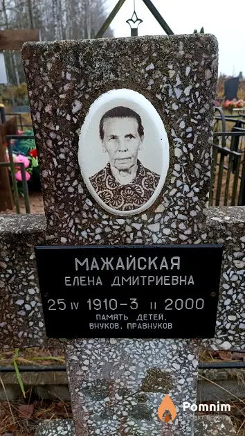 Мажайская Елена Дмитриевна