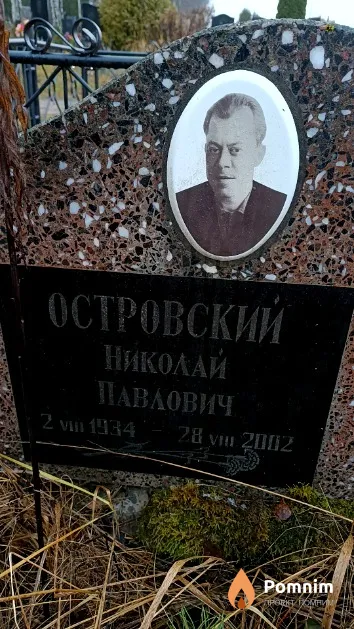 Островский Николай Павлович