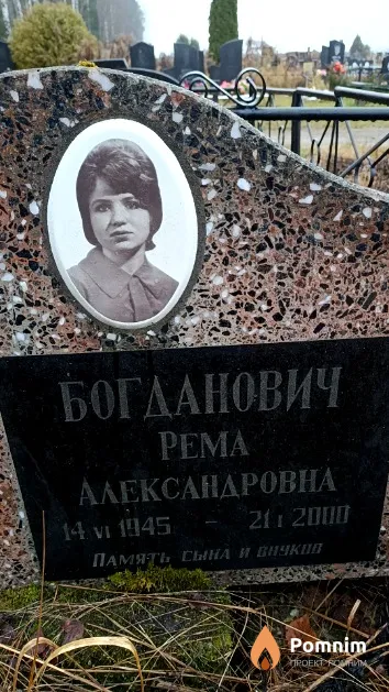 Богданович Рема Александровна