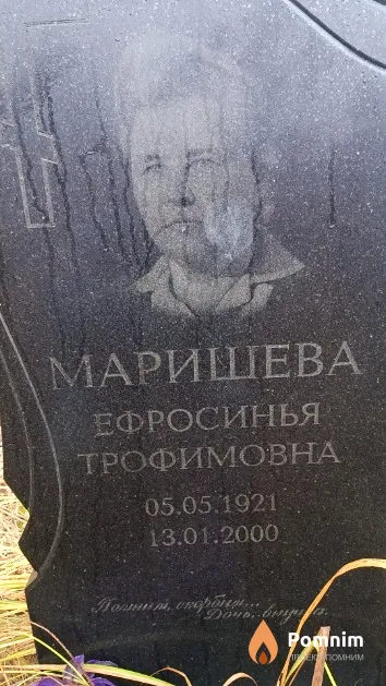Маришева Ефросинья Трофимовна