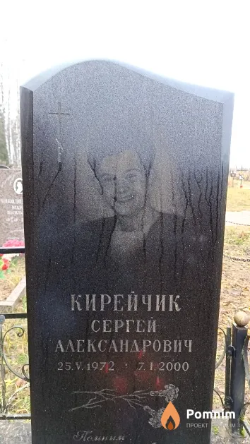 Кирейчик Сергей Александрович