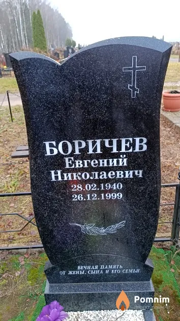 Боричев Евгений Николаевич