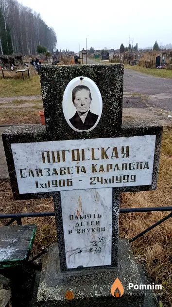 Погосская Елизавета Карловна