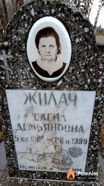 Жилач Елена Демьяновна