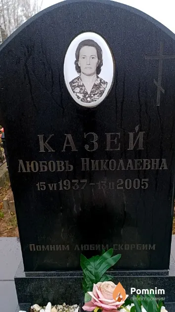 Казей Любовь Николаевна