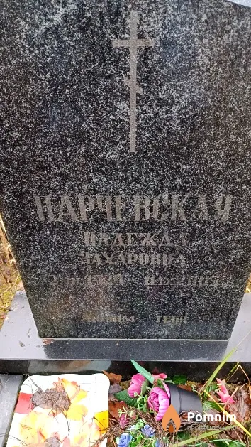 Парчевская Надежда Захаровна
