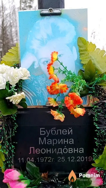 Бублей Марина Леонидовна