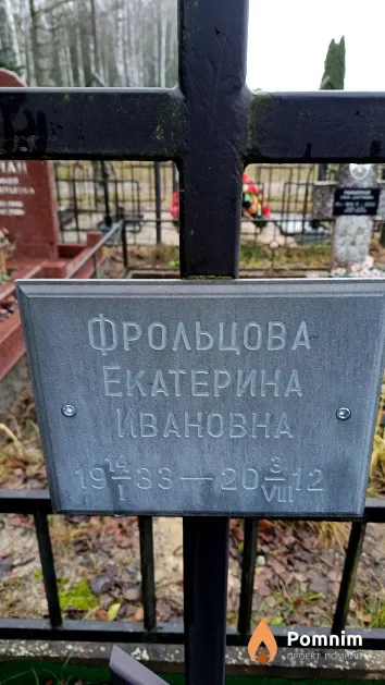 Фрольцова Екатерина Ивановна