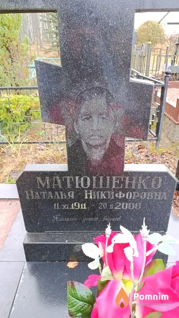 Матюшенко Наталья Никифоровна