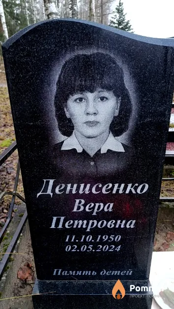 Денисенко Bepa Петровна