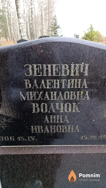 Зеневич Валентина Михаиловна