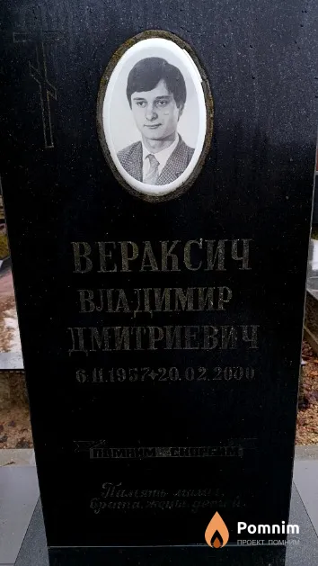 Вераксич Владимир Дмитриевич
