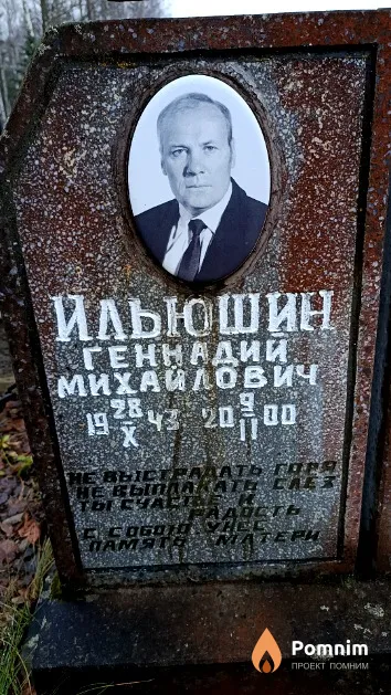 Ильюшин Геннадий Михайлович