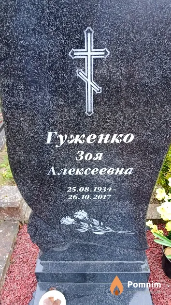 Гуженко Зоя Алексеевна