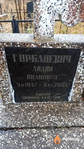 Горбацевич Лидия Ивановна