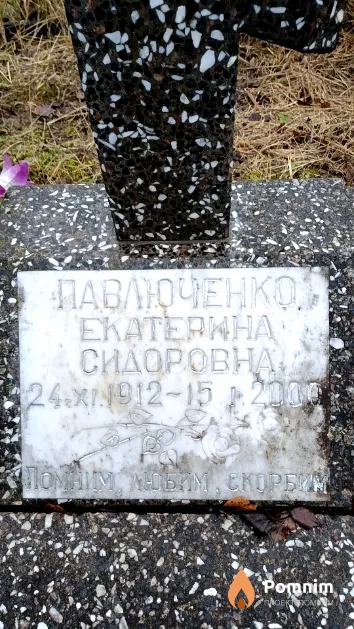 Павлюченко Екатерина Сидоровна