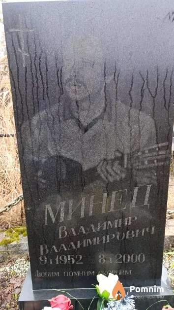 Минец Владимир Владимирович