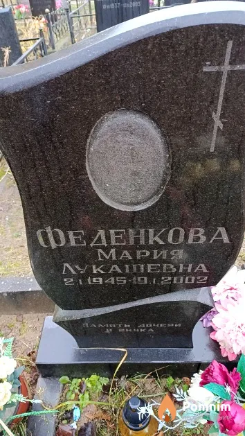 Феденкова Мария Лукашевна