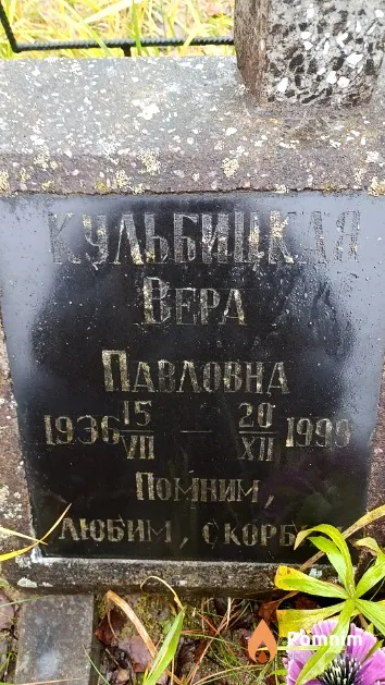 Кульбицкай Вера Павловна