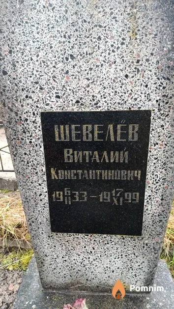 Шевелёв Виталий Константинович