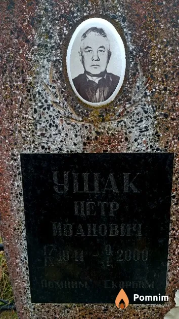 Ушак Пётр Иванович