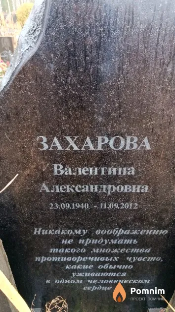 Захарова Валентина Александровна