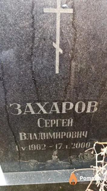 Захаров Сергей Владимирович