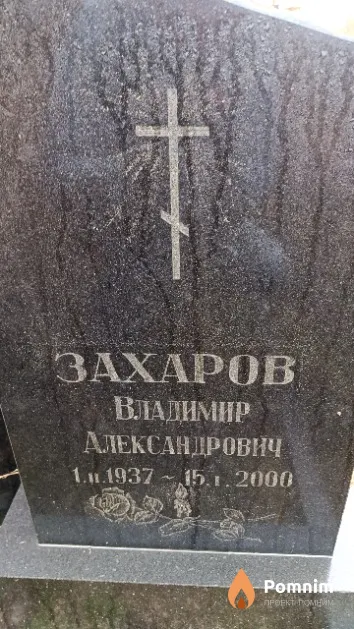Захаров Владимир Александрович