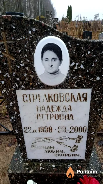 Стрелковская Надежда Петровна