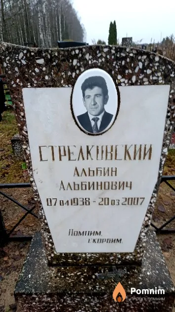 Стрелковский Альбин Альбинович