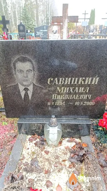 Савицкий Михаил Николаевич