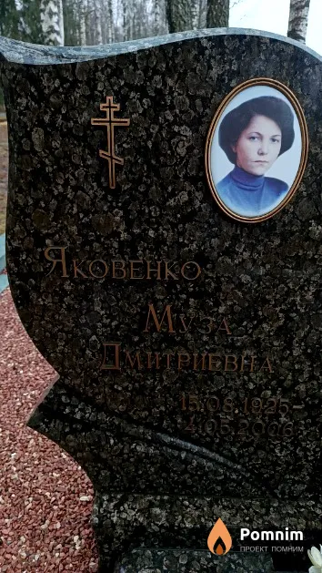 Яковенко Муза Дмитриевна