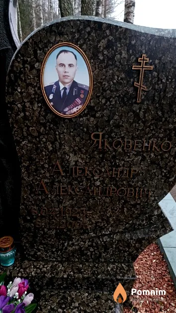 Яковенко Александр Александрович