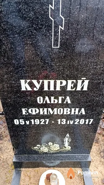Купрей Ольга Ефимовна