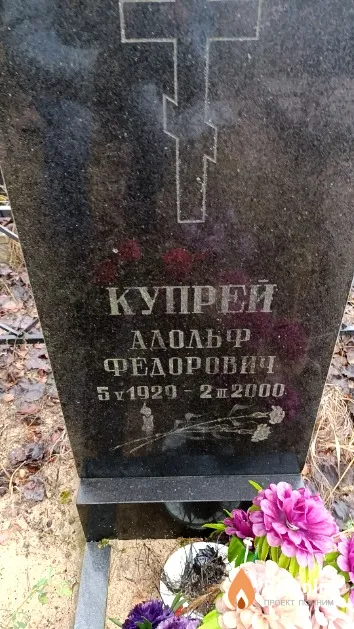 Купрей Адольф Федорович