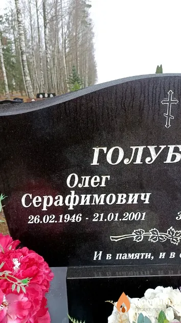 Голубев Олег Серафимович